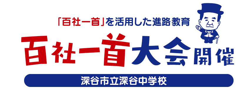 百社一首を活用した進路教育の取り組み　深谷市立深谷中学校