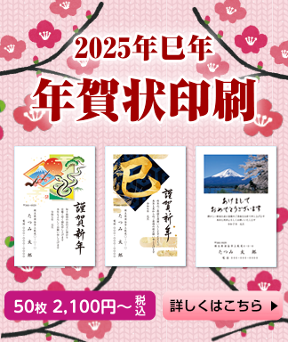 年始のご挨拶は、たつみ印刷の年賀状印刷を。