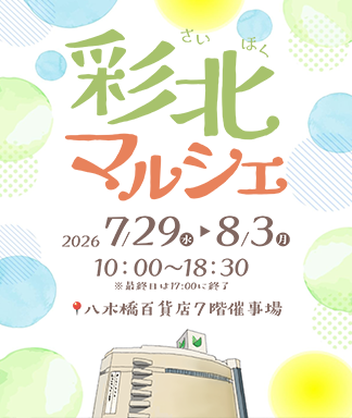 彩北マルシェ2026