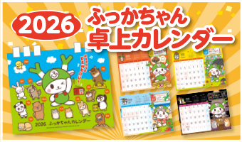 2026年　ふっかちゃん卓上カレンダー発売中