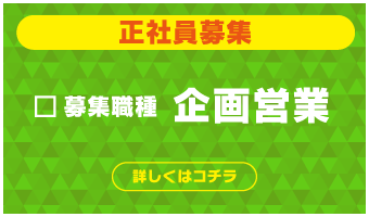 正社員募集