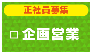 正社員募集
